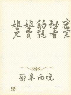 姐姐的秘密短剧免费观看完整版高清