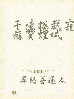 千亿总裁宠妻成瘾贺煜城