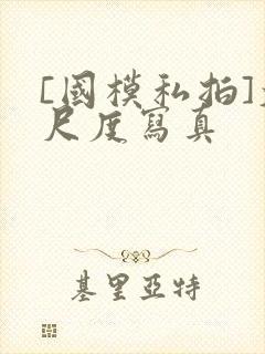 [国模私拍]大尺度写真封面