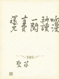 还有一秒吻上你免费阅读漫画