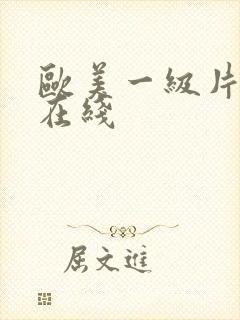 欧美一级片手机在线