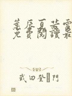 叶辰夏若雪小说免费阅读最新章节无弹窗封面