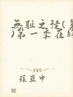 无耻之徒(美版)第一季在线观看