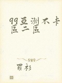 99亚洲不卡一区二区封面