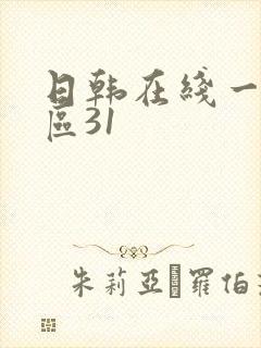 日韩在线一区二区31封面
