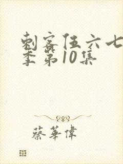 刺客伍六七第五季第10集封面