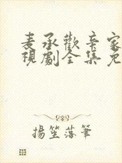 麦承欢辛家亮电视剧全集免费播放