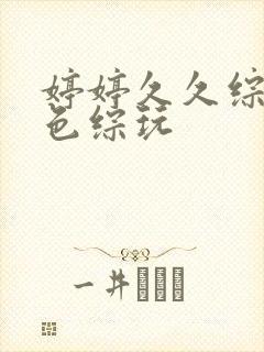 婷婷久久综合久色综玩