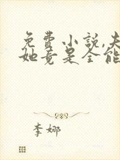 免费小说,夫人她竟是全能大佬