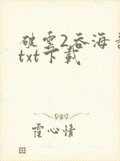 破云2吞海番外txt下载封面