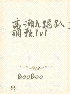 高潮h跪趴主人调教1v1