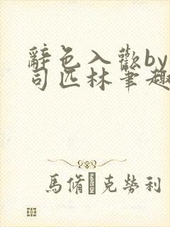 辞色入欢by阿司匹林笔趣阁