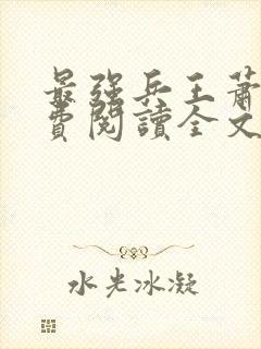 最强兵王萧风免费阅读全文