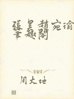 张昊赵宛瑜小说笔趣阁