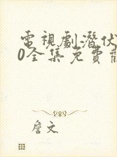 电视剧潜伏者40全集免费观看