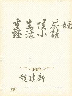 重生侯府嫡女沈轻漾小说