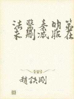 法医秦明第一季未删减版在线观看