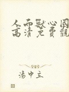 人面兽心国语版高清免费观看