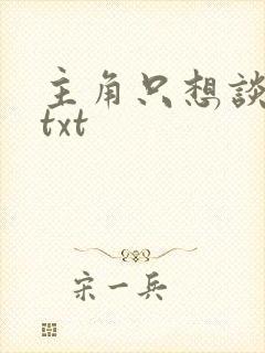 主角只想谈恋爱txt