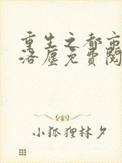 重生之都市仙尊洛尘免费阅读