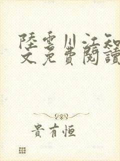 陆云川江知瑶全文免费阅读封面