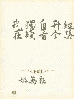 我独自升级漫画在线看全集免费