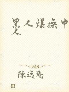 黑人爆操中国女人封面