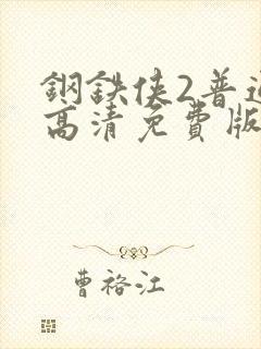 钢铁侠2普通话高清免费版封面