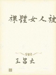 裸体女人被我操