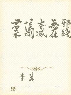 君侯本无邪短剧未删减在线观看封面