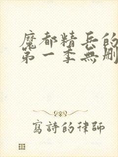 魔都精兵的奴隶第一季无删减