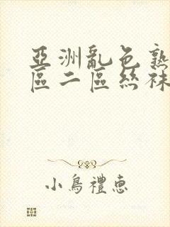 亚洲乱色熟女一区二区丝袜