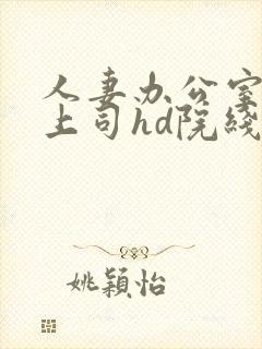 人妻办公室出轨上司hd院线