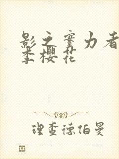 影之实力者第一季樱花