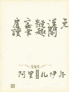 房客糙汉免费阅读笔趣阁封面