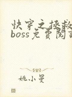 快穿之拯救黑化boss免费阅读