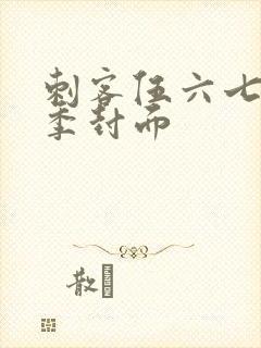 刺客伍六七第五季封面