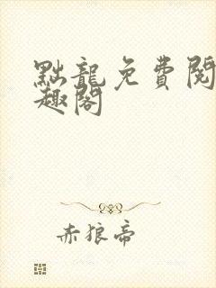 黜龙免费阅读笔趣阁