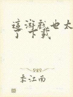 这游戏也太真实了 下载