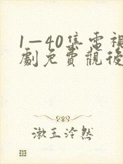 1—40集电视剧免费观后浪