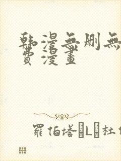 韩漫无删无遮免费漫画封面