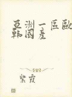 亚洲一区欧美日韩国产