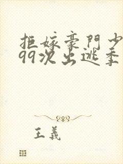 拒嫁豪门少夫人99次出逃季安安