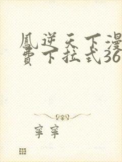 凤逆天下漫画免费下拉式36网封面