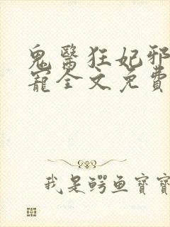 鬼医狂妃邪王嗜宠全文免费阅读