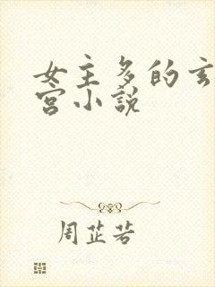 女主多的玄幻后宫小说