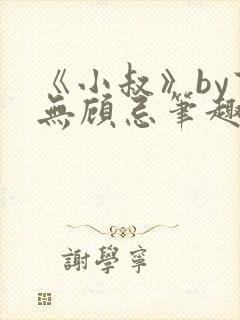 《小叔》by百无顾忌笔趣阁免费阅读