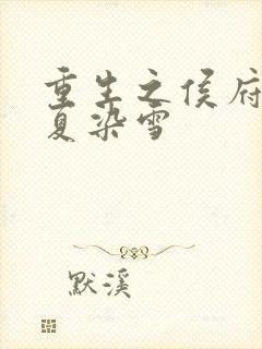 重生之侯府嫡女夏染雪封面