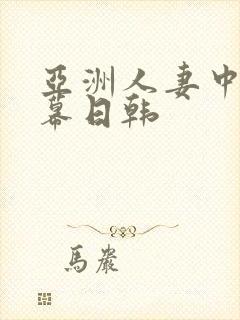 亚洲人妻中文字幕日韩