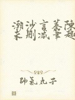 潮沙言蓁陈淮序未删减笔趣阁封面